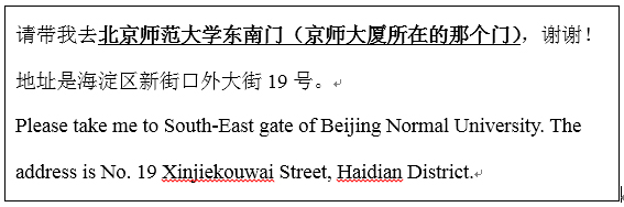 文本框: 请带我去北京师范大学东南门（京师大厦所在的那个门），谢谢！地址是海淀区新街口外大街19号。    Please take me to South-East gate of Beijing Normal University. The address is No. 19 Xinjiekouwai Street, Haidian District.    